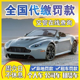 全国车辆交通罚款汽车异地违法代缴查询免检车务违规办理云南检车