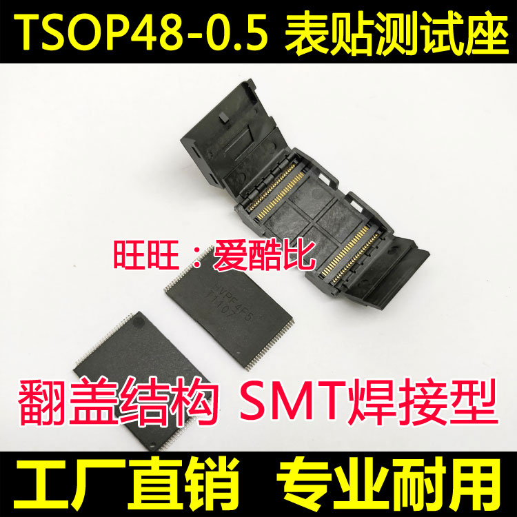 TSOP48芯片测试座标准老化座 SMT表贴FLASH座分析座子厂家现货