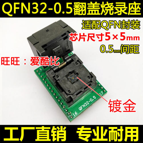 QFN32-0.5 烧录座 双层转板 翻盖 测试座 艾科 编程座 厂家现货