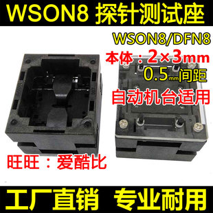 WSON8测试座 DFN8烧录座 0.5间距 2×3mm 下压探针老化座厂家现货