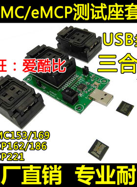 eMMC153/169 eMCP162/186 eMCP221 转USB接口 测试座 三合一套装