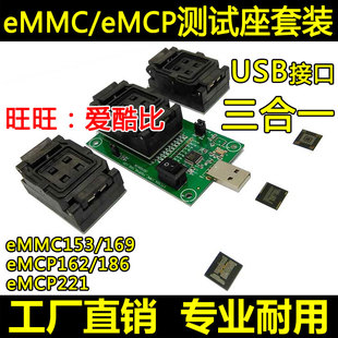 eMMC153/169 eMCP162/186 eMCP221 转USB接口 测试座 三合一套装