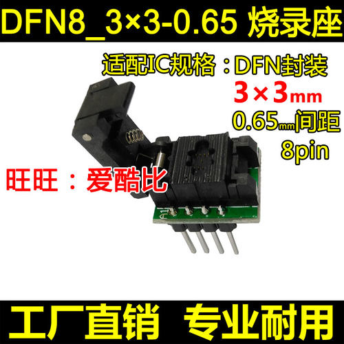 DFN8-0.65 烧录座 WSON8 MLP8 3×3mm 翻盖探针测试座子厂家 现货 - 封面