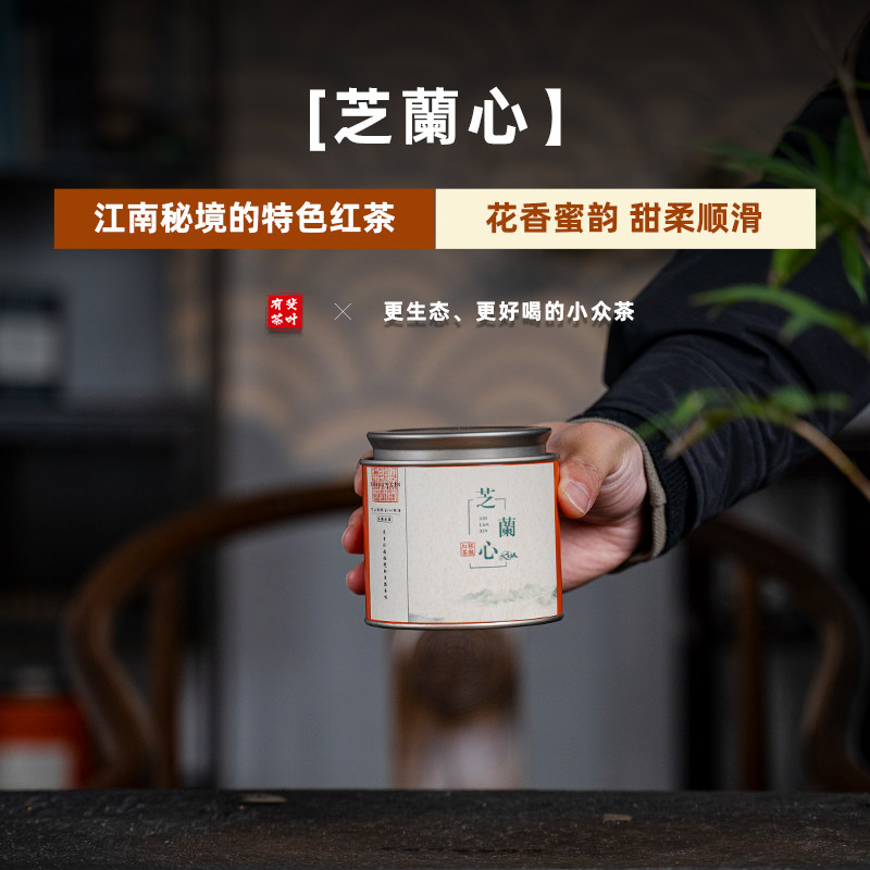 芝蘭心丨松阳银猴红茶浙江小众红茶2026年新茶花蜜香高山工夫红茶