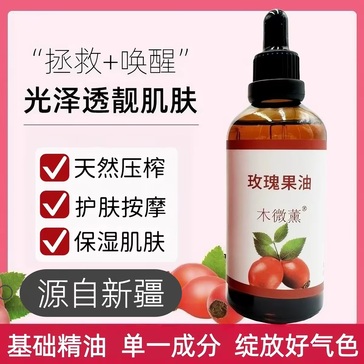 木微薰玫瑰果油100ml基础油面部护肤敷身体按摩保湿紧致精华精油