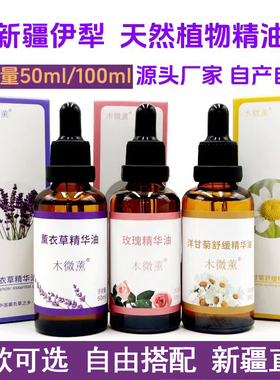 新疆伊犁木微薰玫瑰薰衣草精油复方精华油保湿面部身体刮痧补水