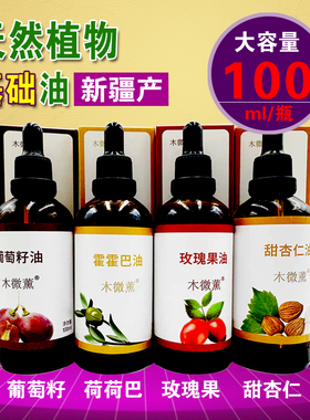 新疆木微薰品牌天然基础油油甜杏仁油霍霍巴油基底油稀释单方精油