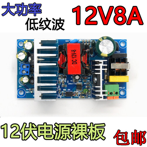 大功率开关裸板12V8A开关电源板