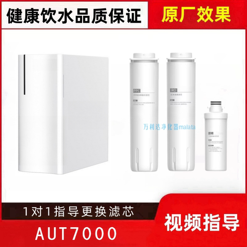 适用飞利浦AUT7000反渗透净水器PPC复合棉炭RO膜后置炭兼容滤芯