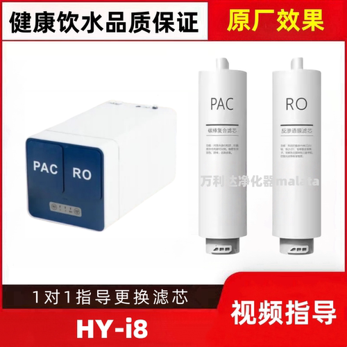 非原装适配海德泰克HY-i8净水器PAC复合滤芯RO膜反渗透滤芯
