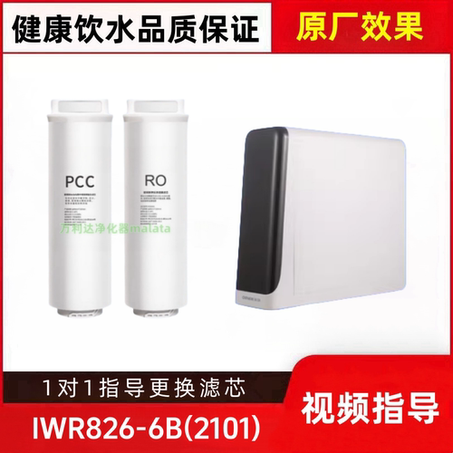 非原装滤芯适配樱雪IWR826-6B(2101)反渗透净水器PCB/RO滤芯