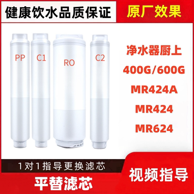 适配净水器滤芯400G/600G家用PP棉RO膜MR424/MR624平替