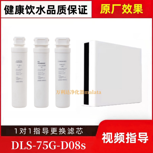 非原装滤芯适配多伦斯DLS-75G-D08s净水器ASM183PAC、RO、C滤芯