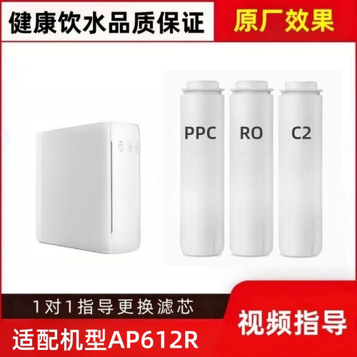 适配爱普兰AP612R家用直饮反渗透净水器通用兼容PPC/RO/C2滤芯