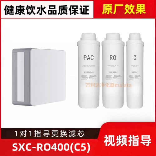 适配诗想SXC-RO400(C5)家用厨下直饮机RO膜PC棉炭净水器平替滤芯