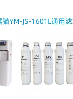 星之航滤芯适配翼猫饮水机YM-JS-1601L净水器