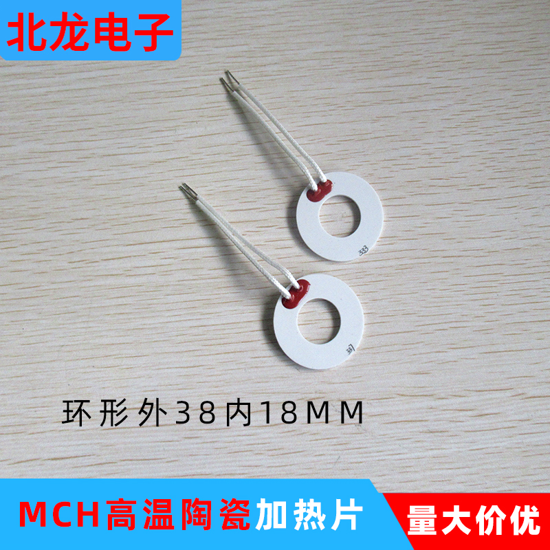 MCH工业级高温环形陶瓷加热片发热片外37/38内16/18MM 12/24/220V