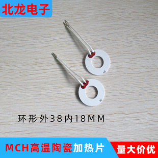 MCH工业级高温环形陶瓷加热片发热片外37 38内16 18MM 220V