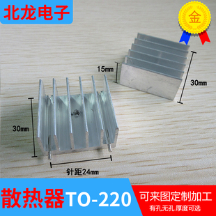 优质铝合金15 30mm散热器 可定制 247三极管散热片500个1包