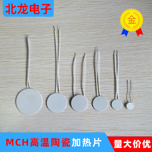 微型高温陶瓷加热片10 48mm圆形MCH发热板升温块