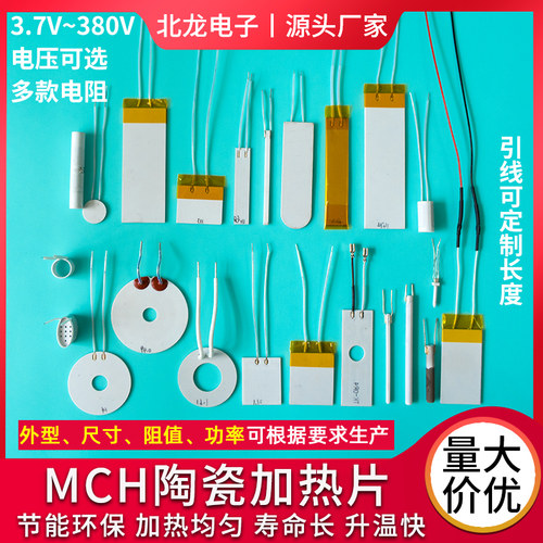 高温陶瓷加热片MCH发热片可定制