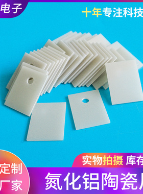 氮化铝陶瓷片TO-220/3/3P1/3P4/247/3P导热ALN耐高温陶瓷片定制