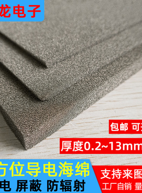 导电海绵导电棉124.5*175.4*4mmEMI屏蔽材料防静电防干扰屏蔽定制