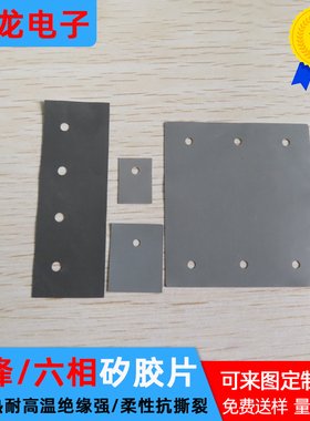 台湾先锋六相导热矽胶片26*77.2/60*65.6mm耐高温抗撕裂矽胶垫片