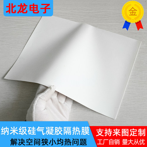 多孔真空硅超级隔热膜 纳米气凝胶隔热棉保温棉绵 均热材料可定制