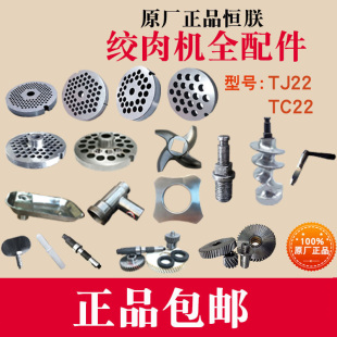 恒TJ22绞肉机配件铰刀绞馅机篦子筛板网螺杆推进器齿轮托盘帽TC22