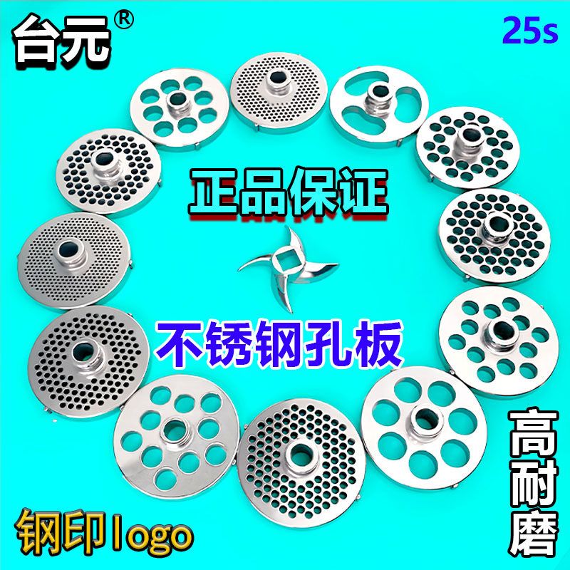 台元25型绞肉机孔板不锈钢电动打肉筛板圆孔板十字刀绞刀配件商用图片