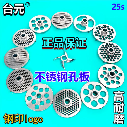 台元25型绞肉机孔板不锈钢电动打肉筛板圆孔板十字刀绞刀配件商用