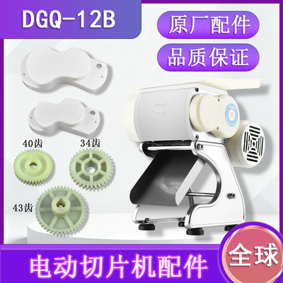 全球DGQ-12B台式不锈钢电动切片机配件尼龙齿轮塑料边壳商用切丝