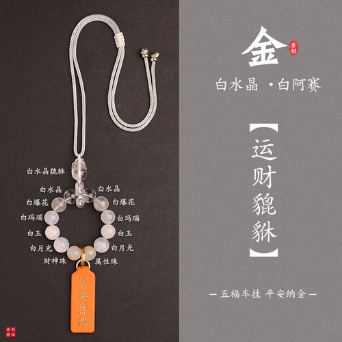 五行喜金属性白水晶貔貅汽车挂饰天然石可调节后视镜安平喜乐挂件