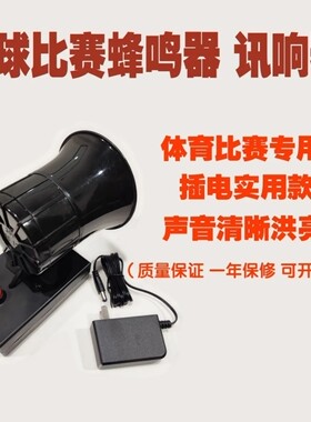特价插电款篮球比赛蜂鸣器，讯响器。裁判记录台专用，插电款大声