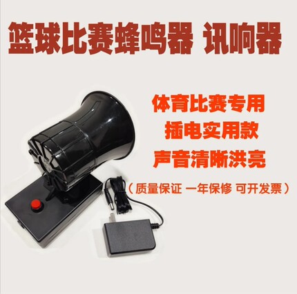 特价插电款篮球比赛蜂鸣器，讯响器。裁判记录台专用，插电款大声