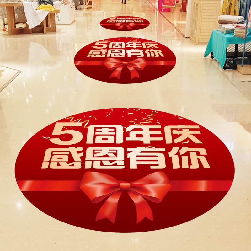 周年庆活动玻璃贴布置地贴公司店铺庆店氛围装饰橱窗地面贴纸定制