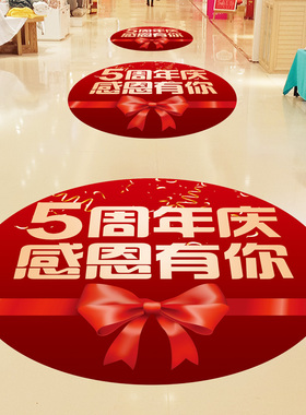 周年庆活动玻璃贴布置地贴公司店铺庆店氛围装饰橱窗地面贴纸定制
