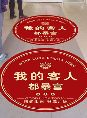 进店暴富地贴定制欢迎光临财源滚滚商场布置装饰防水耐磨自粘贴纸