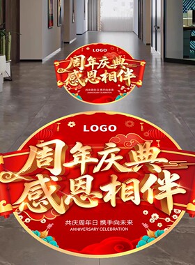 周年庆地贴周年庆活动装饰公司庆典气氛布置地面贴纸店庆楼梯贴