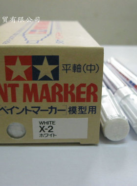 白色消光笔 亚光补漆笔 TAMIYA PAINT MARKER 平头