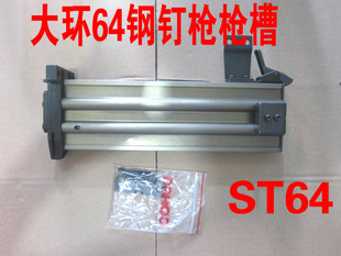 大环ST64C 开关 密封圈 枪针 平衡阀 单双保险 钢钉枪 气动钢钉枪