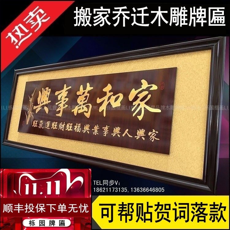 乔迁搬家贺匾家和万事兴室内挂匾送礼物客厅装饰画搬家新居贺礼KS