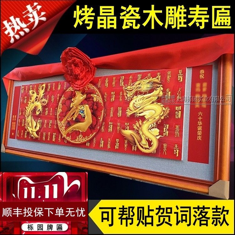 寿匾祝寿匾过寿晶瓷龙凤寿字画扁贺寿木雕刻牌匾八十九十大寿匾KS