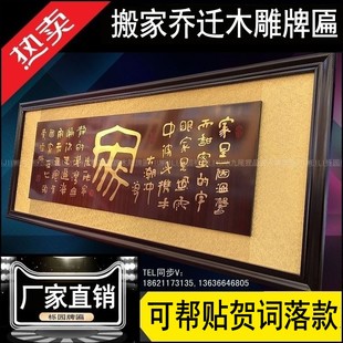 朋友乔迁贺扁家字画搬家匾额木雕雕刻工艺牌匾室内居家挂画定做