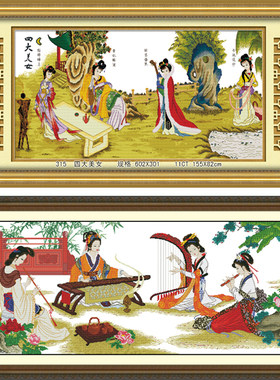 四大美女印花十字绣琴棋书画手工