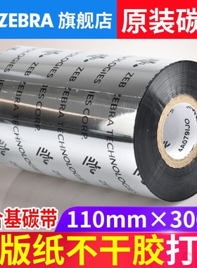 斑马ZEBRA原装混合基碳带打印机色带规格齐全A3501BKA3300BKA3505