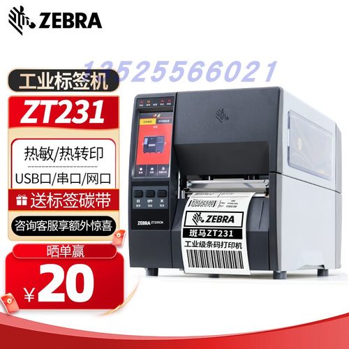 ZEBRA斑马ZT211/ZT231斑马条码机标签打印机热敏打印机