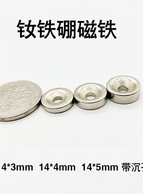 强力带孔磁铁14x3 14x4 14x5mm沉孔 稀土 钕铁硼14*3/4/5mm强磁铁
