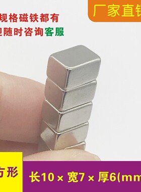 强力磁铁长方形8/10x7x5 10x7x6mm钕铁硼 稀土 磁钢 强磁铁吸铁石